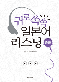 귀로 쏙쏙 일본어 리스닝 - 중급